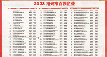 使劲狂插权威发布丨2023绍兴市百强企业公布，长业建设集团位列第18位
